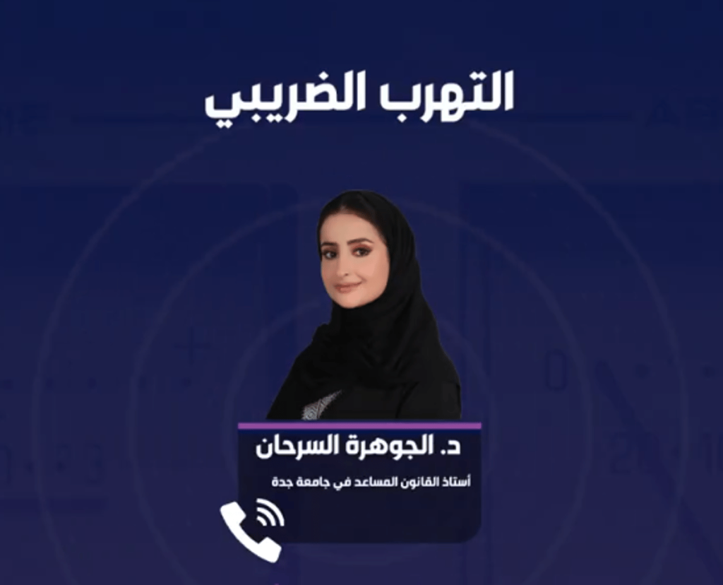 أستاذة قانون تكشف عقوبة التهرب الضريبي