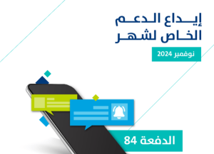 حساب المواطن: إيداع الدعم الخاص لشهر نوفمبر للمستفيدين المكتملة طلباتهم