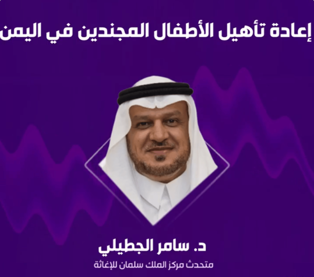 متحدث «إغاثي سلمان»: برنامج إعادة تأهيل الأطفال المجندين باليمن قدم خدماته لـ 61 ألف مستفيد