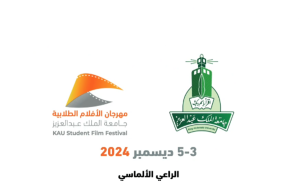 جامعة الملك عبدالعزيز تكمل استعداداتها لمهرجان الأفلام الطلابية 2024