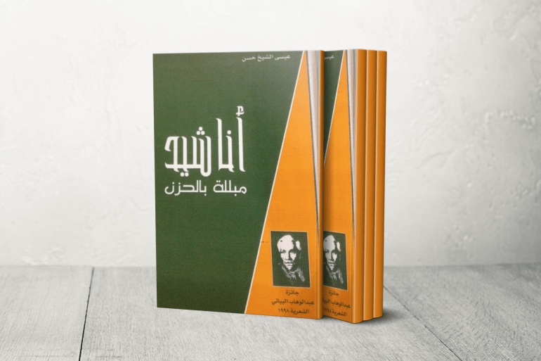 صدر "أناشيد مبللة بالحزن" عام 1998 عن جائزة البياتي الشعرية