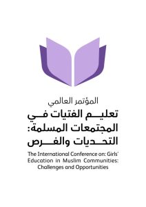 رابطة العالم الإسلامي تطلق منصة الشراكات الأوسع لدعم تعليم الفتيات في المجتمعات المسلمة