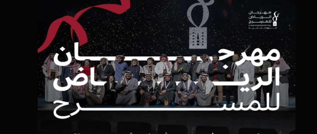انطلاق مهرجان الرياض للمسرح في دورته الثانية