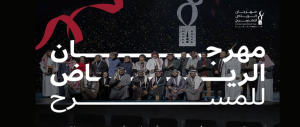 انطلاق مهرجان الرياض للمسرح في دورته الثانية
