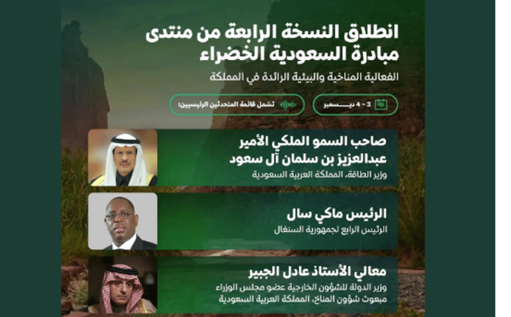 المملكة تكشف عن جدول أعمال النسخة الرابعة من منتدى مبادرة السعودية الخضراء