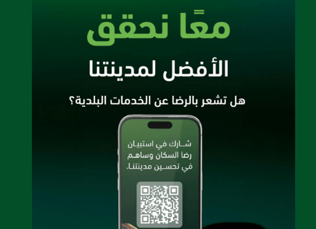 أمانة المدينة المنورة تطلق استبيانها الدوري لقياس رضا السكان عن الخدمات البلدية