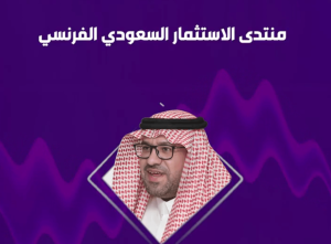 خبير: منتدى الاستثمار السعودي الفرنسي سلط الضوء على تطوير السياحة