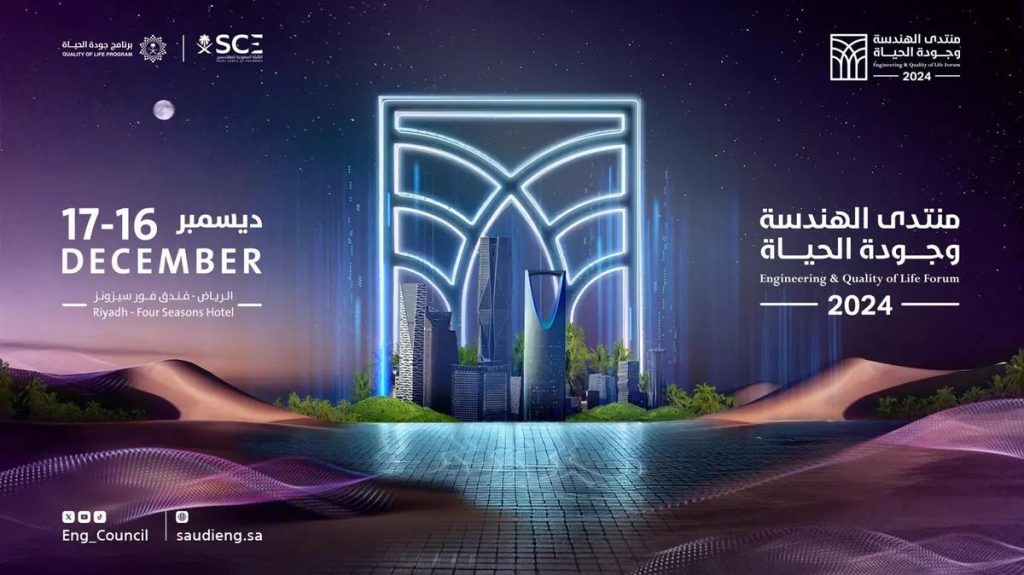 تنظمه الهيئة السعودية للمهندسين.. انطلاق منتدى "الهندسة وجودة الحياة" في الرياض 16 ديسمبر الجاري