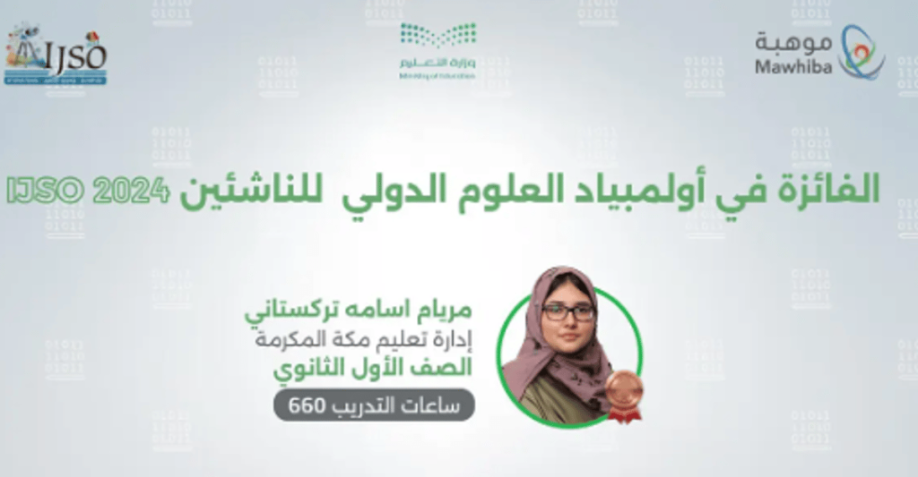 رصيد المملكة في أولمبياد العلوم الدولي للناشئين يرتفع إلى 28 ميدالية دولية