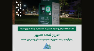 أمانة الرياض و "سرك" تعززان ثقافة التدوير بنشر أجهزة ذاتية في الحدائق