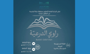 تعليم مكة المكرمة يدعو للمشاركة في مسابقة راوي الدرعية