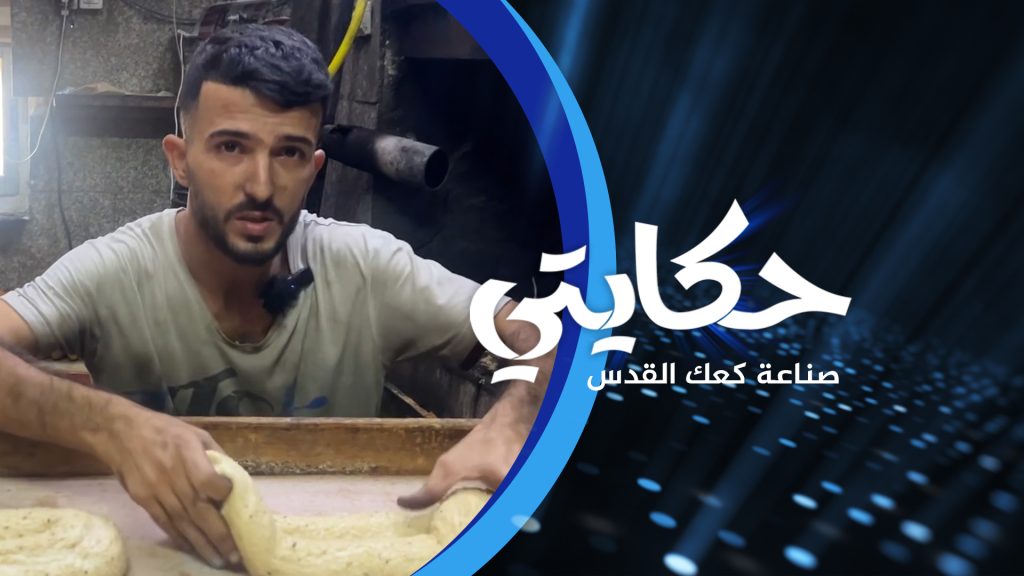 حكاية خباز “كعك القدس” على مشارف الأقصى