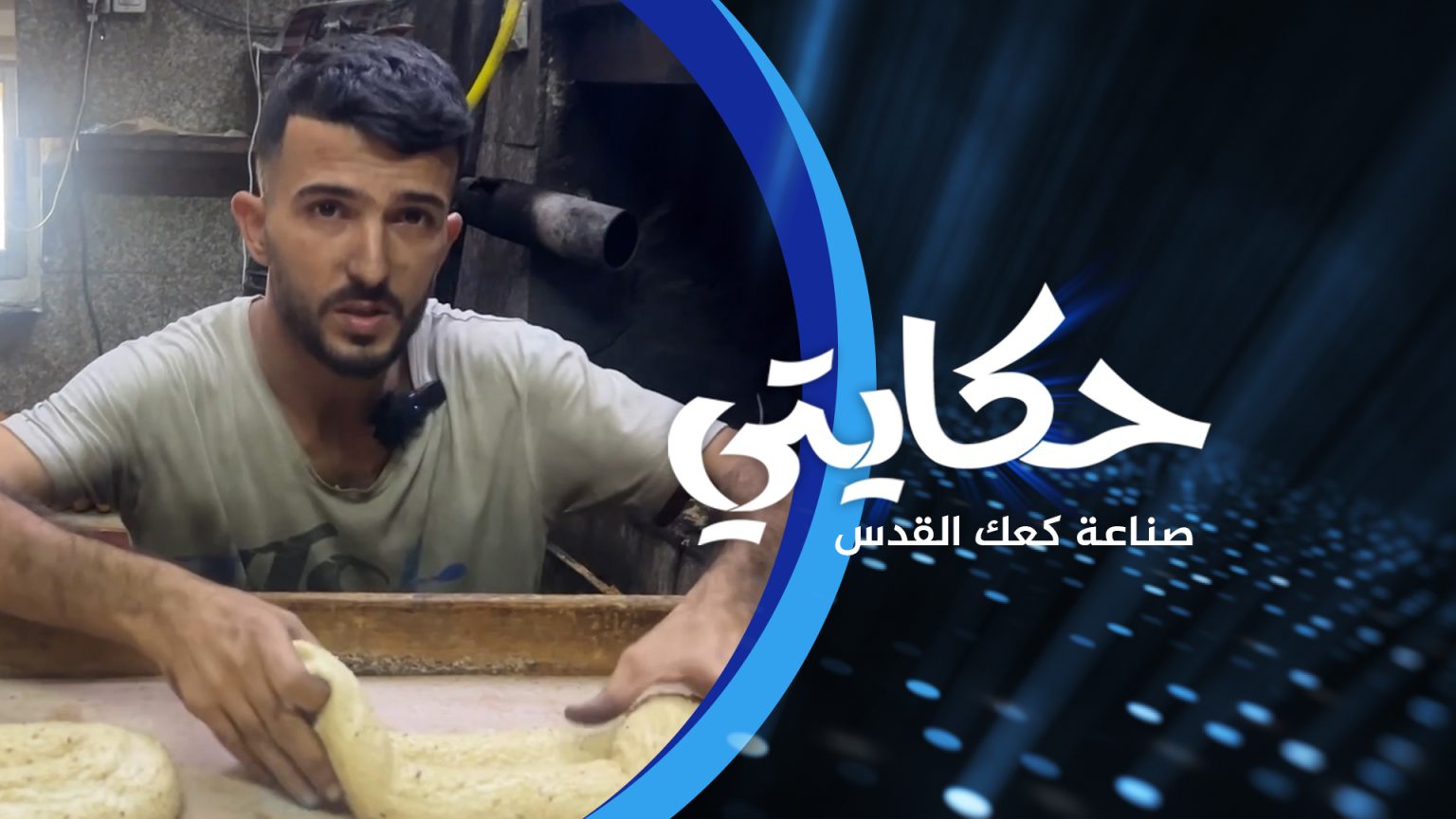 حكاية خباز “كعك القدس” على مشارف الأقصى