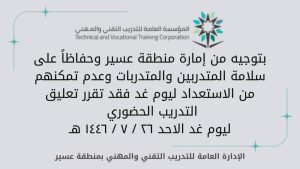 تعليق التدريب والدراسة «حضورياً» في تقني عسير وجامعة الملك خالد