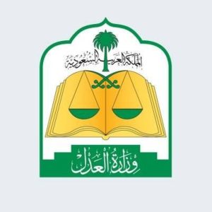 «العدل»: خدمات قضائية وتوثيقية للسجناء