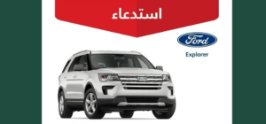 التجارة: استدعاء أكثر من 28 ألف مركبة فورد Explorer لوجود خلل
