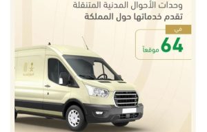 وحدات الأحوال المدنية المتنقلة تقدّم خدماتها في 64 موقعًا حول المملكة