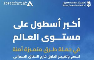 «هيئة الطرق» تتبنى أحدث التقنيات في أعمال حملة «طرق متميزة آمنة»