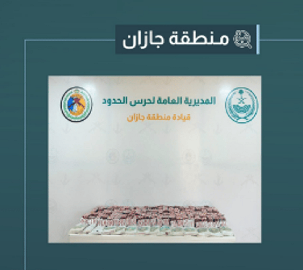 إحباط تهريب 16 كيلوجرامًا من الحشيش و59 ألف قرص خاضعة لتنظيم التداول الطبي بمنطقة جازان