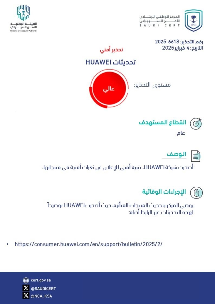 تحذير أمني «عالي الخطورة» بسبب وجود ثغرات في منتجات HUAWEI