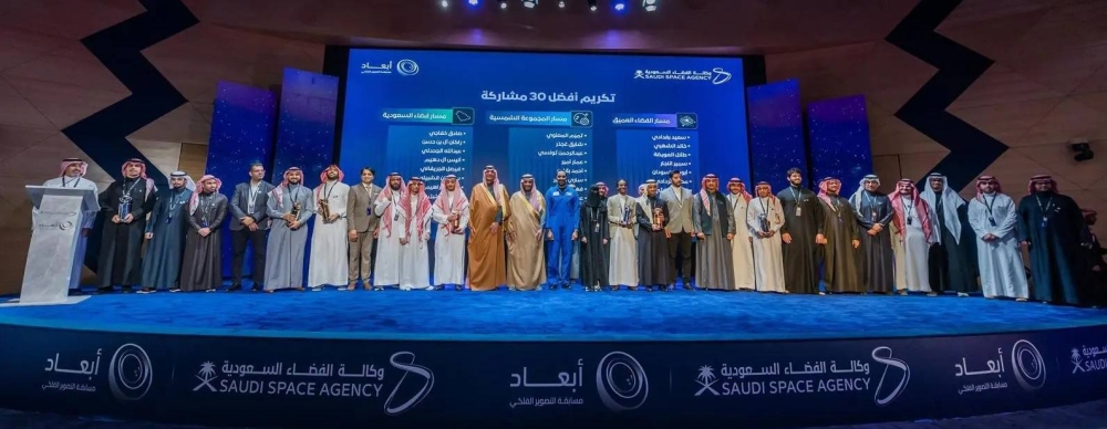 وكالة الفضاء السعودية تكرّم 9 فائزين.. وتحتفي بالمبدعين في مجال التصوير الفلكي