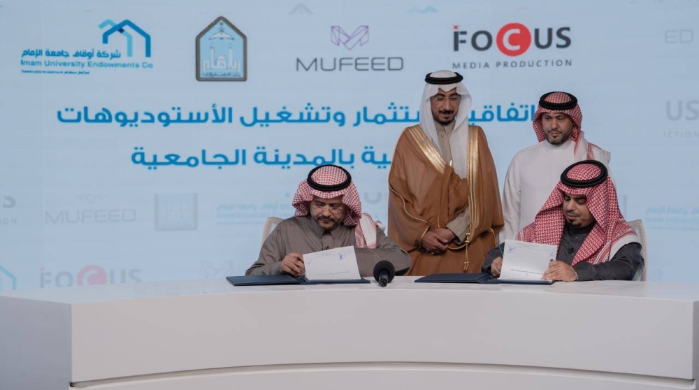 شركة مفيد توقع اتفاقية تشغيل واستثمار الاستوديوهات الإعلامية التابعة لجامعة الإمام لمدة 3 سنوات