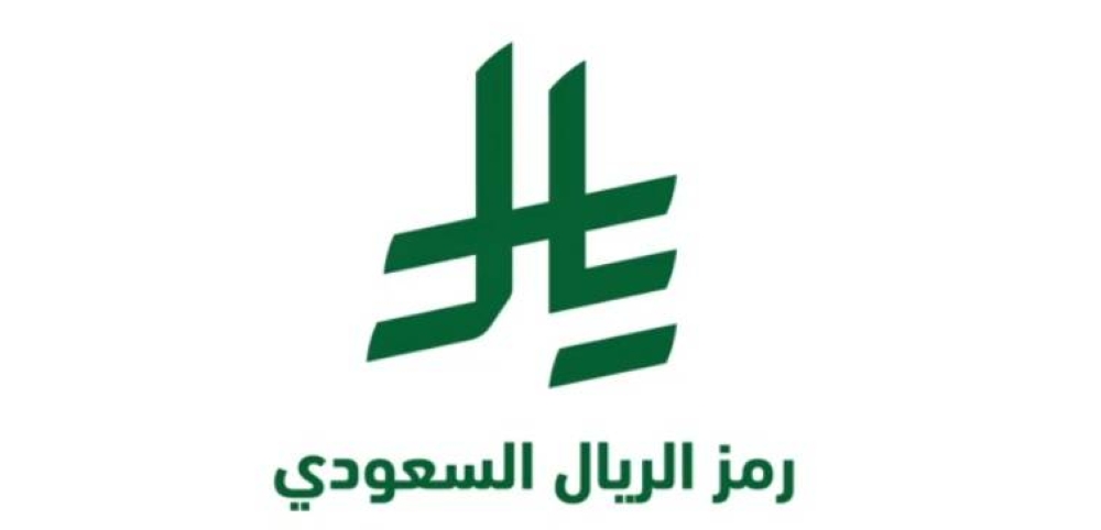 تعزيزاً لهوية السعودية المالية والاقتصادية.. خادم الحرمين يعتمد رمز عملة الريال السعودي