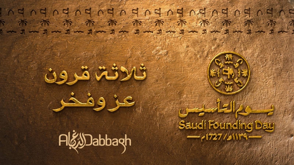 «الدباغ القابضة» تتقدم بالتهاني لمقام خادم الحرمين وولي عهده بمناسبة ذكرى يوم التأسيس
