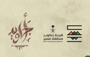 أهالي ظهران الجنوب: طموحنا أن نكون الأول في «أجاويد»