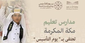 «تعليم مكة المكرمة» يحتفي بـ«يوم التأسيس» بفعاليات وأنشطة متنوعة
