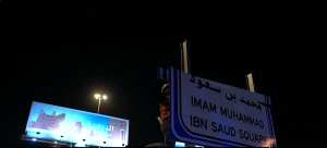 بدء تنفيذ التوجيه الملكي بإطلاق أسماء أئمة وملوك الدولة السعودية على 15 ميدانًا بالرياض