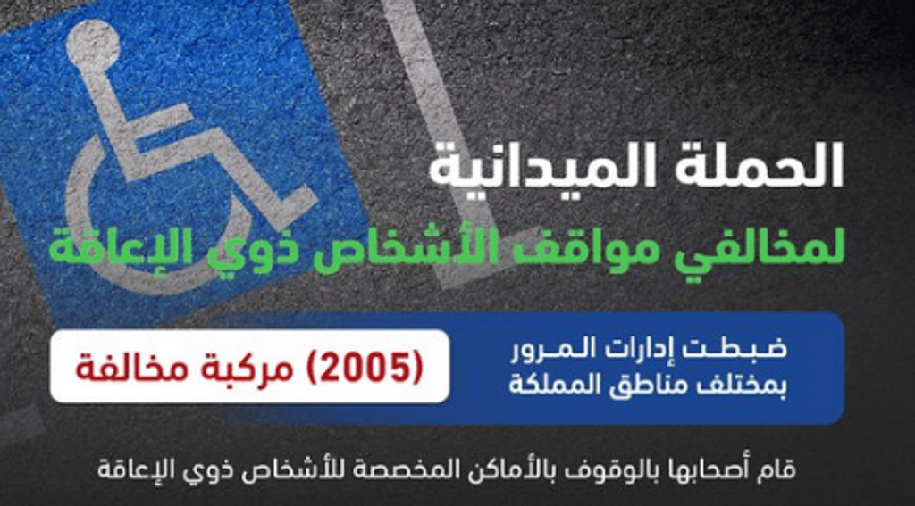ضبط 2005 مركبة وقف أصحابها بالأماكن المخصصة لذوي الإعاقة