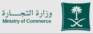 «التجارة»: إيقاف الخدمات المرتبطة بنظامي «السجل والأسماء» 7 أيام