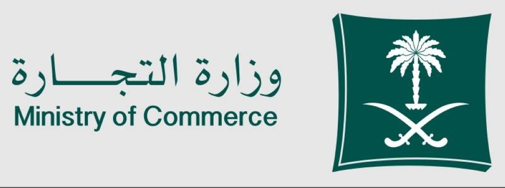 «التجارة»: إيقاف الخدمات المرتبطة بنظامي «السجل والأسماء» 7 أيام