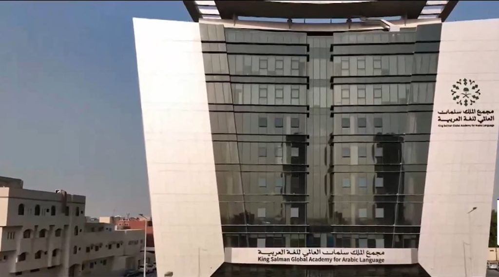 فتح باب التسجيل في جائزة مجمع الملك سلمان للغة العربية السنوية بدورتها الرابعة