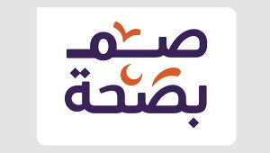 انطلاق مبادرة «صم بصحة» بمنطقة الحدود الشمالية