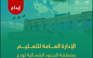 «تعليم الحدود الشمالية» يودع أكثر من 1.4 مليون ريال مكافأة الطلاب المستحقين عن شهر فبراير