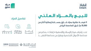 للبيع بالمزاد العلني.. 11 فرصة عقارية بمزاد شارق بمساحة إجمالية أكثر من 35,000م2 شرق العاصمة الرياض