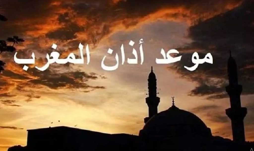 موعد أذان المغرب والإفطار اليوم الأربعاء 5 رمضان في المملكة