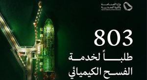 وزارة الصناعة تعالج 803 طلبات لخدمة الفسح الكيميائي خلال فبراير الماضي