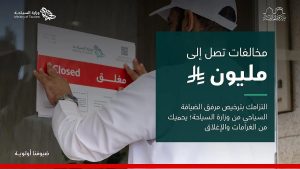 وزارة السياحة تحذّر من مزاولة النشاط دون ترخيص لتجنب مضاعفة الغرامات والإغلاق الكلي