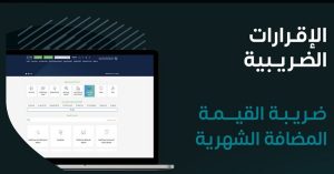«الزكاة» تدعو المنشآت إلى تقديم إقرارات ضريبة القيمة المضافة عن الشهر الماضي