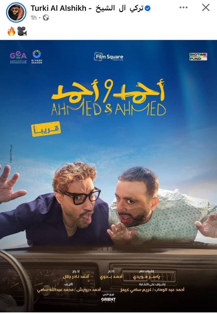 استعداداً لطرحه في الصيف.. تركي آل الشيخ يكشف البوستر الرسمي لفيلم «أحمد وأحمد»