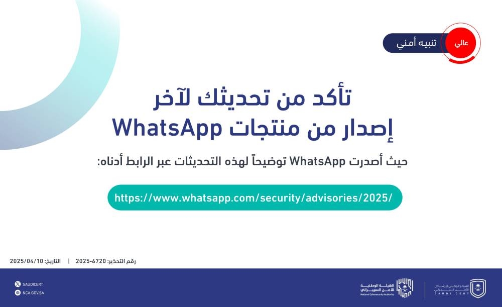 «الأمن السيبراني»: حدثوا «الواتساب».. ثغرات تستدعي ذلك