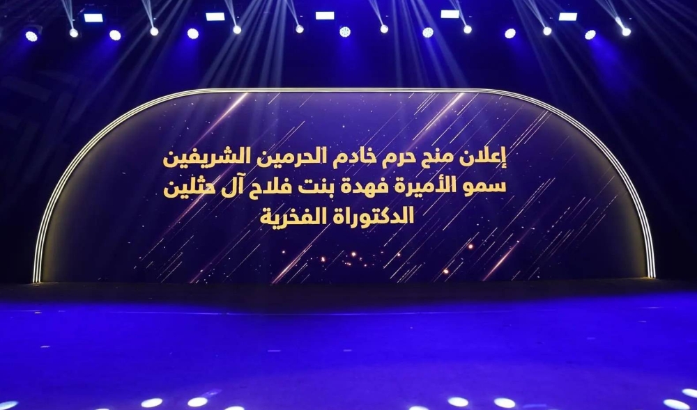 بعد الموافقة السامية.. منح حرم خادم الحرمين الأميرة فهدة آل حثلين درجة الدكتوراه الفخرية