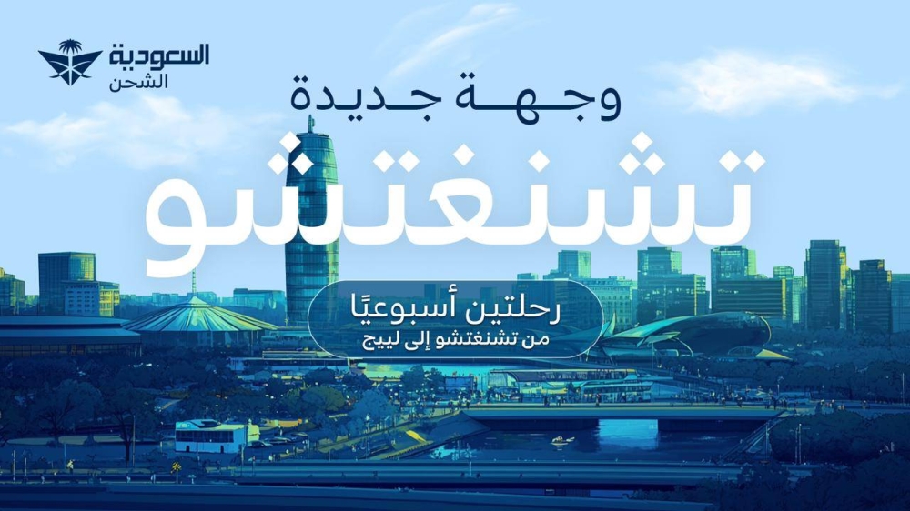 «السعودية للشحن» تعلن مسارات إستراتيجية لنقل البضائع بين المملكة والصين وبلجيكا