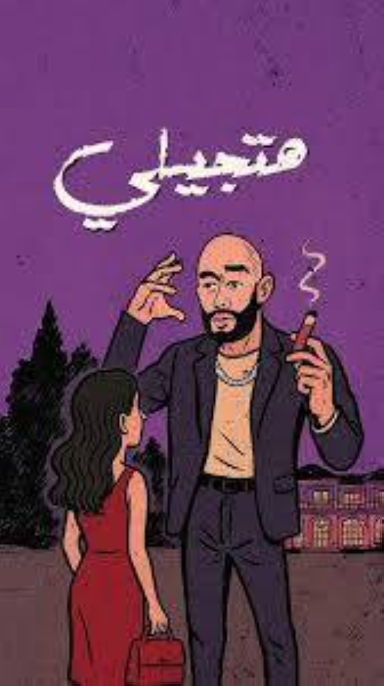 ماذا يقصد «نمبر ون» بـ «هتجيلي» ؟