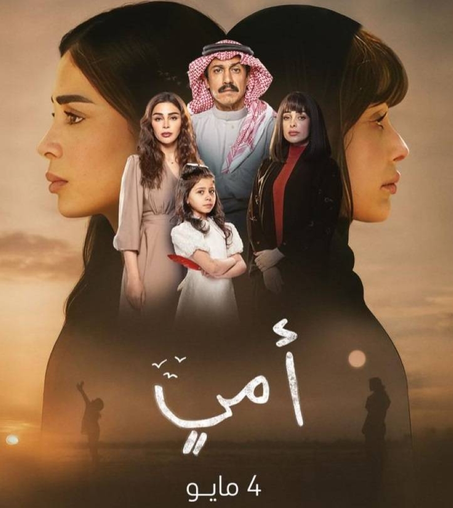 المسلسل السعودي «أمي».. تعرف على قصة العمل وموعد عرضه
