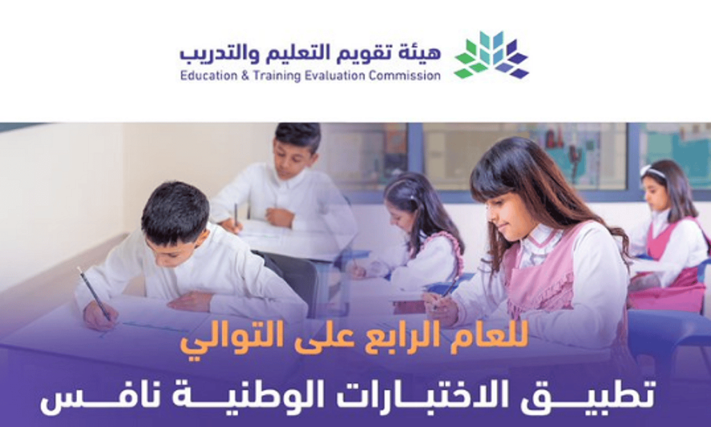 للعام الرابع على التوالي.. تطبيق «الاختبارات الوطنية نافس»