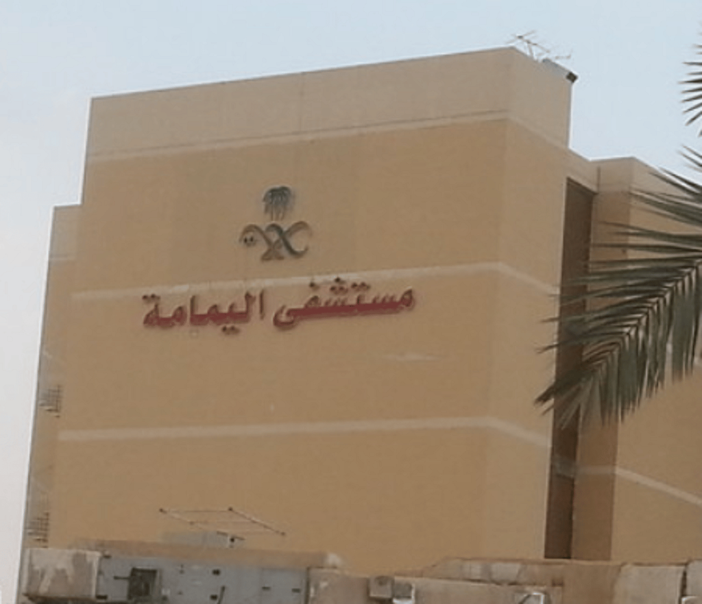 «اليمامة» يتصدر مستشفيات المملكة في التفاعل مع بلاغات السلامة الدوائية لعام 2024